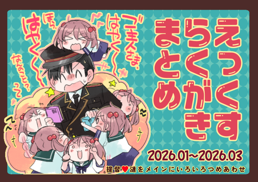 【🌸🆕らくがきまとめが出来ました🌸】
そしてこちらは3か月ごとの落書きまとめです!2026年1発目だ!!
今年もう3か月もすぎたということがにわかに信じがたいところですが、改めて今年度もどうぞよろしくお願いいたします…!
(リンクは下につなぎます⬇️⬇️⬇️)
