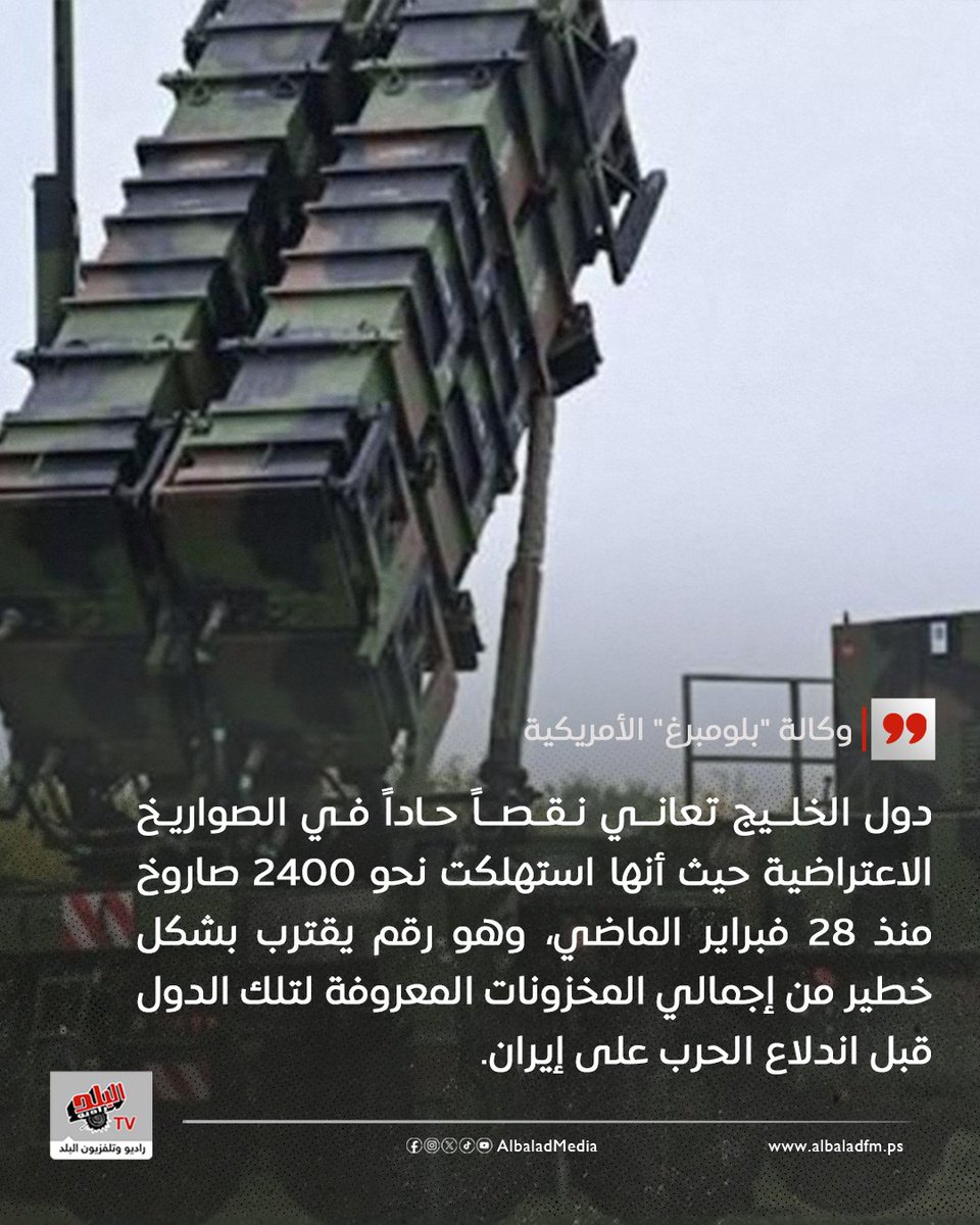 "بلومبرغ" الأمريكية: مخزونات الصواريخ الاعتراضية في الخليج تقترب من النفاد.
albaladfm.ps/?p=98186