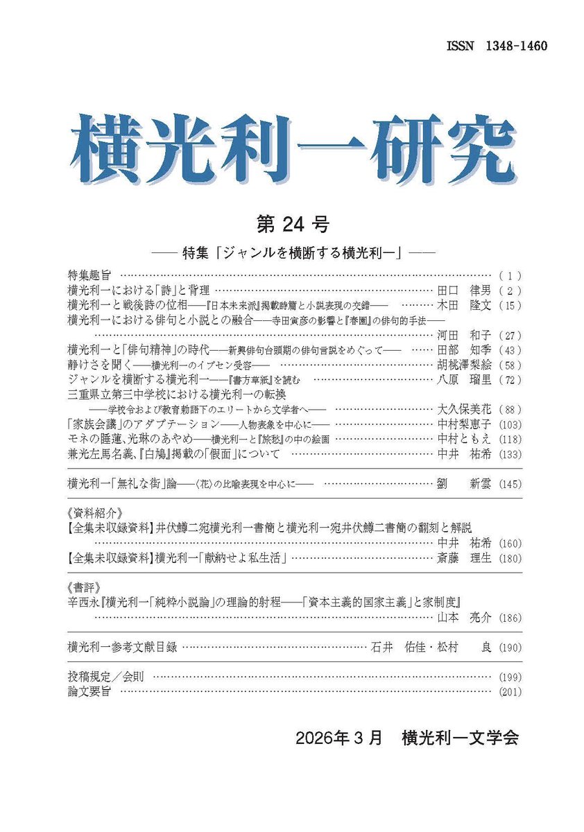 yokomitsu_ken's tweet photo. 【機関誌24号】『横光利一研究』第24号を刊行しました。特集の「ジャンルを横断する横光利一」では、ここ数年での研究成果を含んだ10本もの論稿を掲載することができました。この他にも、自由投稿論文や全集未収録資料の紹介など、充実した誌面となっています。 https://t.co/XrKH4slE4i