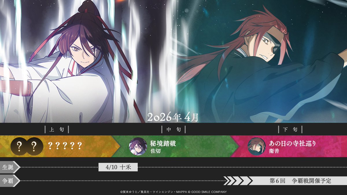 #地獄楽 #パラバト
📢 4月のコンテンツスケジュール公開
￣￣￣￣￣￣￣￣￣￣￣￣￣￣￣￣￣￣
新イベント『秘境踏破』に加え、
衛善・殊現ファンの方は必見の
『あの日の寺社巡り』が開催予定。

さらにこの後、4月1日（水）0時からは『何か』が起きる！？
楽しみにお待ちください。

#地獄楽アニメ