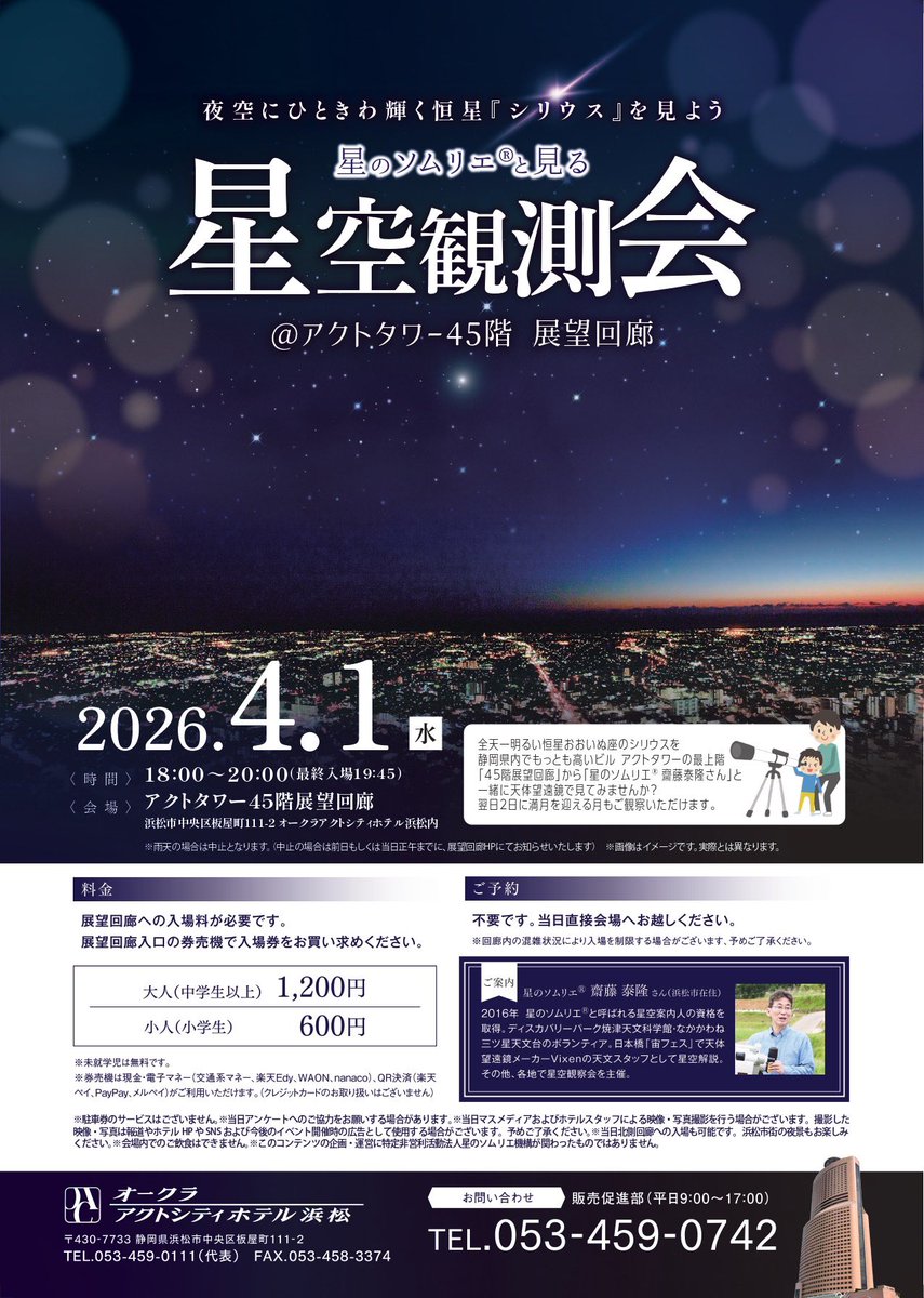 acttower45's tweet photo. 明日4/1(水)に開催を予定しておりました「星のソムリエと見る『星空観測会』」は、当日天候不良が予想されるため、開催を中止させていただきます。
楽しみにされていた皆さま、大変申し訳ございません。また次回企画を楽しみにお待ち下さい。

#星のソムリエ
#アクトタワー
#星空観測会 https://t.co/TRcbcf1s1N