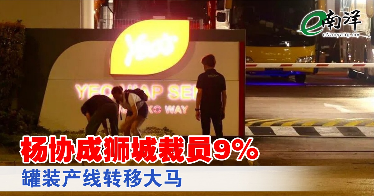 nanyangpress's tweet photo. 被裁员工将自4月1日起进入“花园休假”阶段,并于4月30日正式离职。
#南洋商报 #杨协成 #裁员 #yeos #singapore
https://t.co/0x8LoavJHM https://t.co/KwANndLl5Y