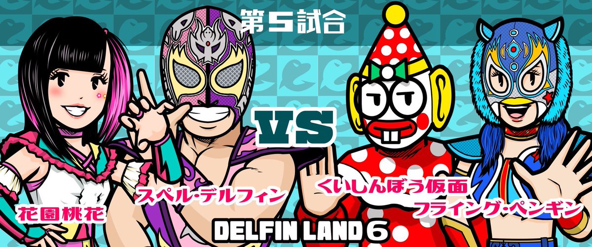 スペル・デルフィン　オフィシャルサービス　海豚組 tweet media