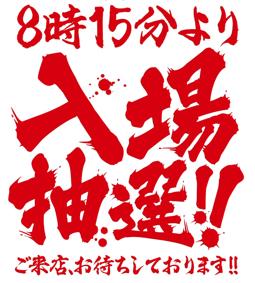 victorygarden_h's tweet image. #ready?!!
PACHINKO&amp;amp;SLOT
VICTORYGARDEN
　全5⃣7⃣6⃣台
　　4⃣/3⃣(金)
全館９時一斉OPEN!!

#パチンコ　
#スロット　
専門店のPRIDEにかけて
負けられない闘いが此処にある!!

入場抽選：8時15分開始
#３日　
#GARDEN　
#満開のソメイヨシノ 
#ﾊﾅﾉｷﾝﾖｳﾋﾞへ!!
皆さまのご来店、