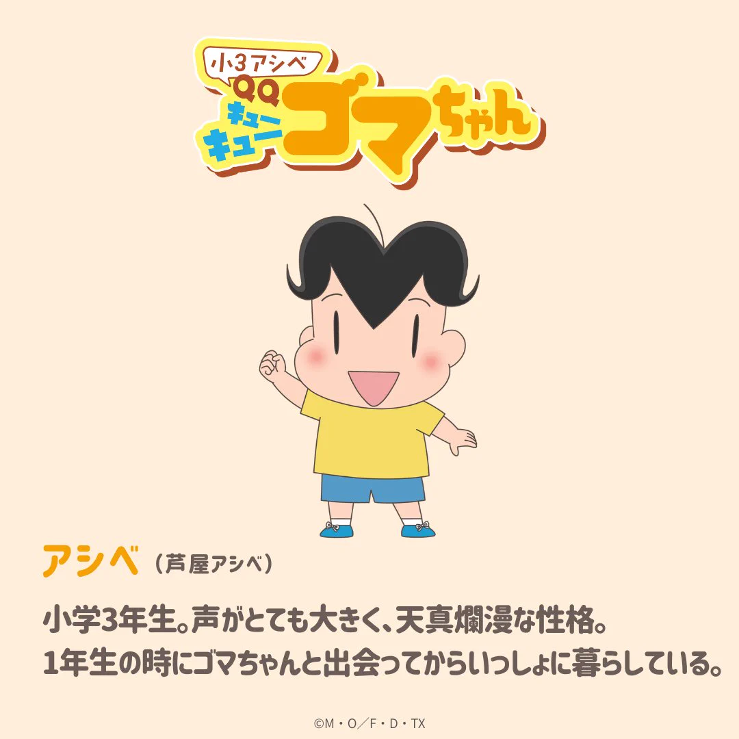 小3アシベ QQゴマちゃん』アニメ公式 on X