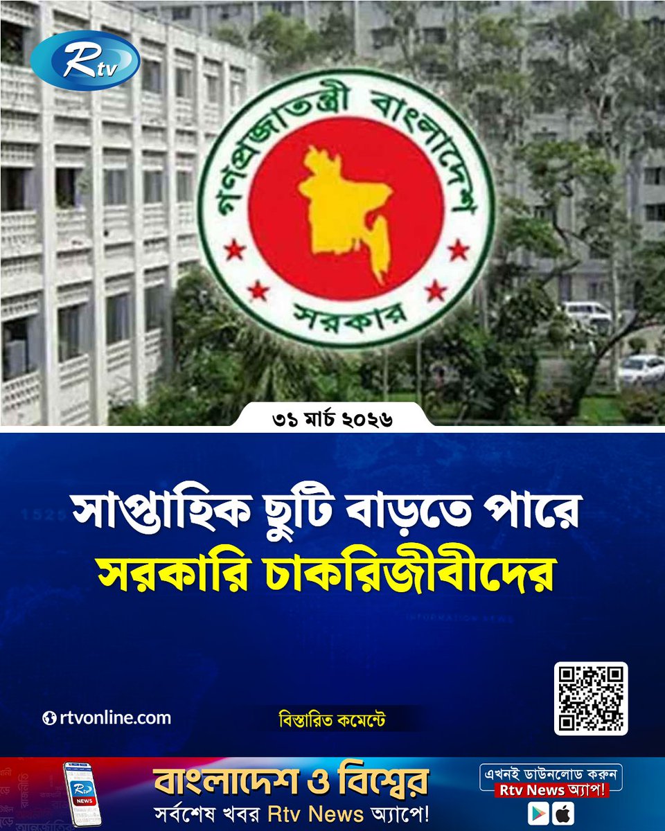 rtvonline's tweet photo. সাপ্তাহিক ছুটি বাড়তে পারে সরকারি চাকরিজীবীদের...
#Rtvnews #WeeklyHoliday #GovernmentEmployees
https://t.co/gPefJfZDnl https://t.co/aTJ7Vfqthn