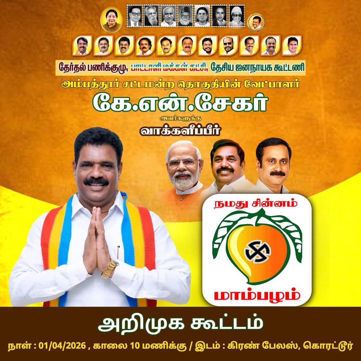 KNSekarOfficial's tweet photo. அன்பிற்கினிய அனைவருக்கும் வணக்கம்,

அம்பத்தூர் சட்டமன்ற தொகுதியின் மக்கள் நல���் பயணத்தில், என் அறிமுகக் கூட்டம் நடைபெற உள்ளது.

���� நாள்: 01.04.2026
🕙 நேரம்: காலை 10 மணி
📍 இடம்: கிரண் பேலஸ், கொரட்டூர்

உங்கள்
கே. என். சேகர்

#knsekar4ambattur | #PMK | #NDA |#TNElections | |#Election2026 | #Ambattur | #knsekar