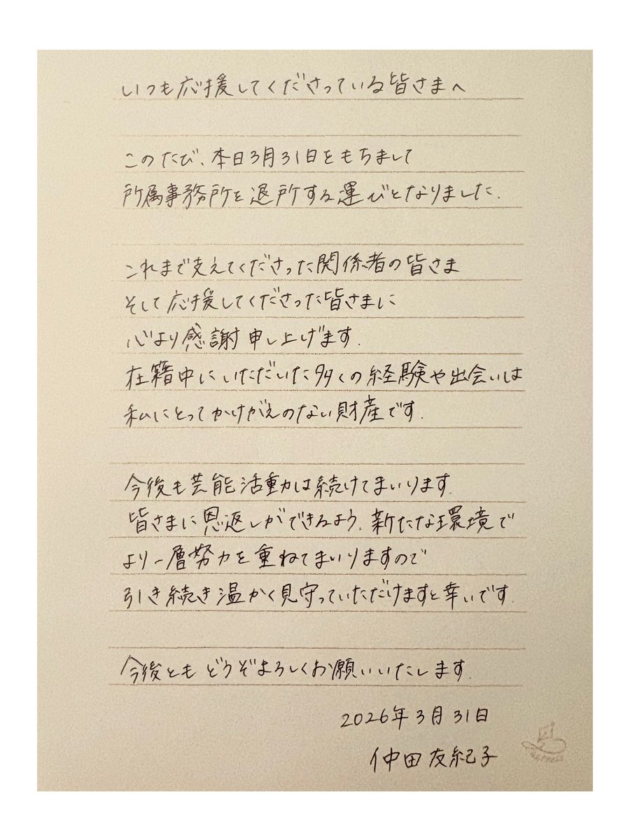 yukiko_nakada's tweet photo. 私ごとで恐縮ですが、ご報告です。

お世話になった皆さまありがとうございました。
今後ともよろしくお願いいたします🌷 https://t.co/chZ6YHUXph