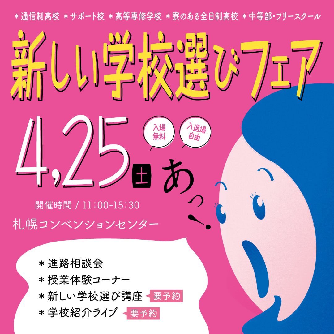 『学校説明会part1 』

精華学園 札幌校ブースにて
丁寧な個別対応を行います

【日時】4月25日(土)11:00〜 
【会場】札幌コンベンションセンター
札幌市白石区東札幌6条1丁目1-1

地下鉄🚇東西線「東札幌」1番出口より徒歩8分　　　　　
駐車場有(一部有料) 
#精華さっぽろ
#学校説明会
#通信制高校