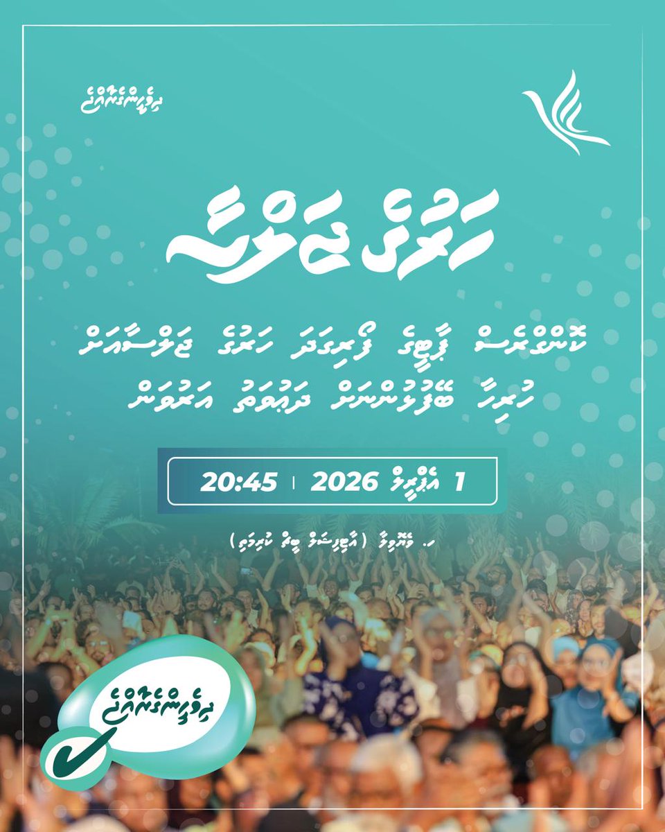 ކޮންގްރެސް ޕާޓީގެ ފޯރިގަދަ ހަރުގެ ޖަލްސާ.
ހުރިހާ ބޭފުޅުންނަށް ދަޢުވަތު އަރުވަން.

ތާރީޚް: 01 އެޕްރިލް 2026
ގަޑި: 20:45
ތަން: ހ ވެޔޮވިލާ (އާޓިފިޝަލް ބީޗް ކުރިމަތި)

#VotePNC 
#LCE2026   
#DhiveheengeRaajje 
#CongressPartyMV