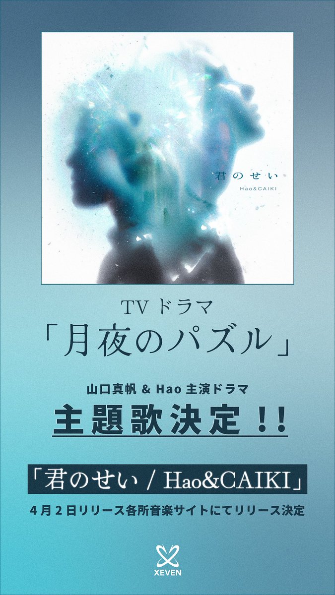 =================
#Hao ドラマ主題歌情報
=================

TVドラマ
『月夜のパズル』

Hao &amp; CAIKIの新曲「君のせい」が主題歌に決定🔥

/／ 

4月2日(木) 0:00より各種音楽サイトにて配信スタート💿

\＼

🎧楽曲はコチラ🎧
linkco.re/4MDP3Q4T

#Hao 
#CAIKI 
#主題歌