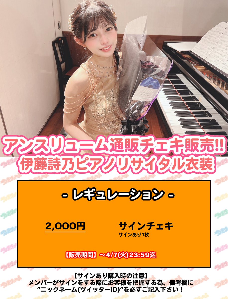 伊藤詩乃ピアノ通販チェキ販売決定 