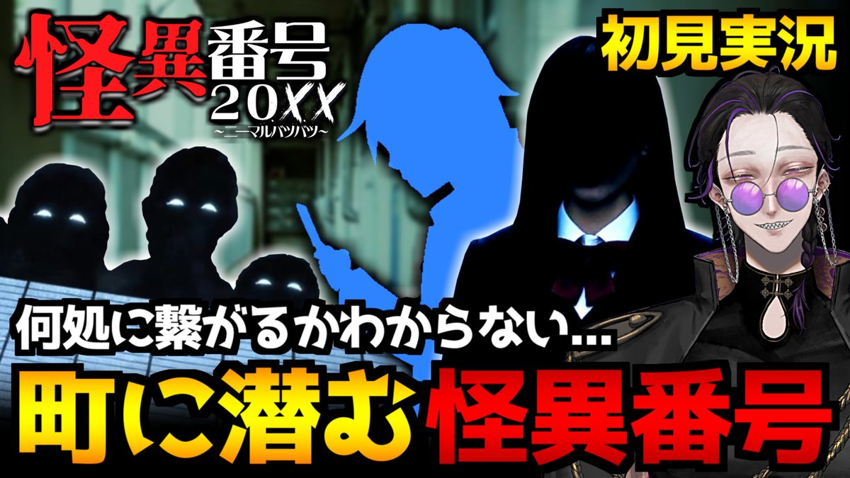 ヴィクトル&劇団九課はじめ【怪異系VTuber】 tweet media