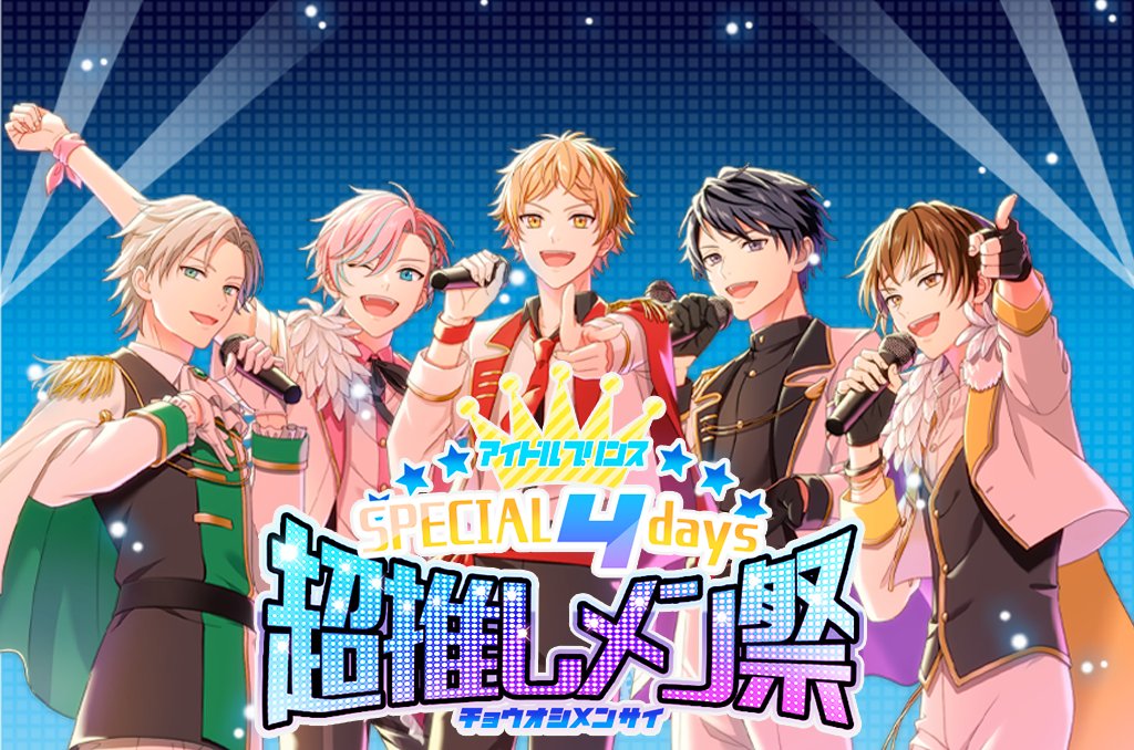 本日から推しメン祭が開催❤️‍🔥
今回のガチ電話券は、5分！！！
 今すぐイベントページをチェック！

＃アイドルプリンス