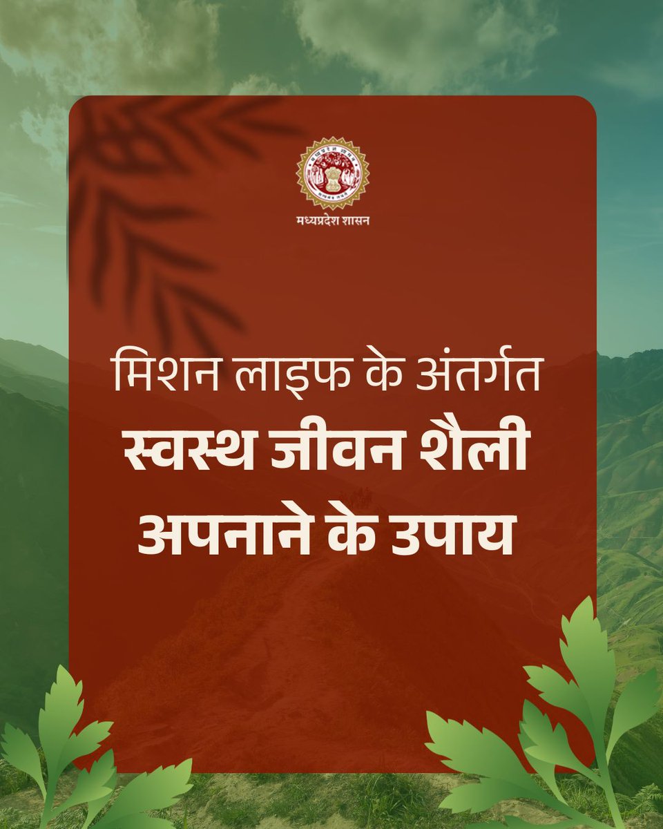 environment_mp's tweet image. #MissionLiFE के साथ अपनाएं स्वस्थ जीवन शैली के उपाय🌿

➡️भोजन एवं कपड़ों के बैंक स्थापित करें 
➡️वन्यजीव संरक्षण हेतु पशु आधारित उत्पाद की खरीद से बचें 
➡️इको क्लब स्थापित कर पर्यावरण संरक्षण की गतिविधियाँ आयोजित करें 
➡️औषधीय पौधों का रोपण करें 

#ProPlanetPeople
#Sustainable
