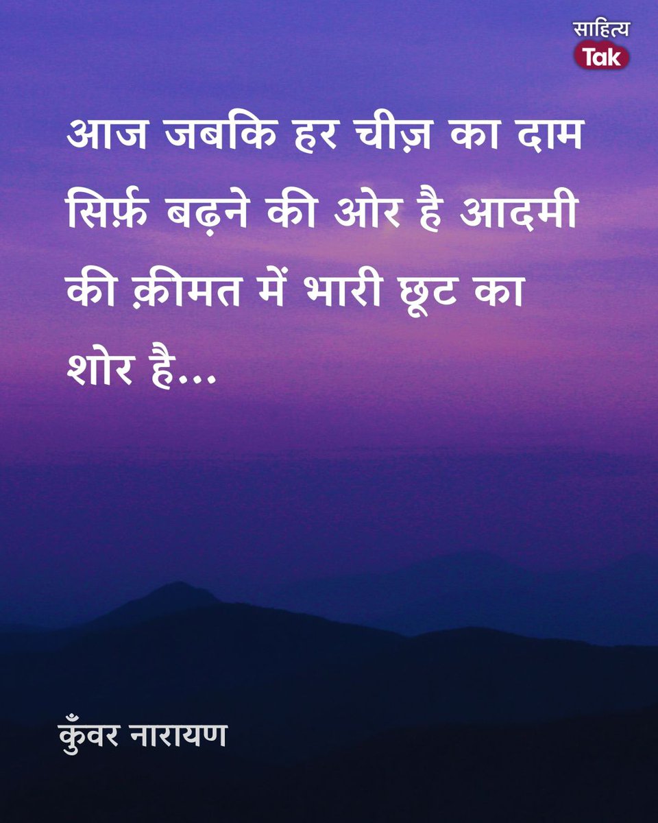 sahitya_tak's tweet photo. आज जबकि हर चीज़ का दाम सिर्फ़ बढ़ने की ओर है आदमी की क़ीमत में भारी छूट का शोर है...
~ कुँवर नारायण
#KunwarNarayan #sahityatak #sahityaaajtak https://t.co/33JuLEuFrK
