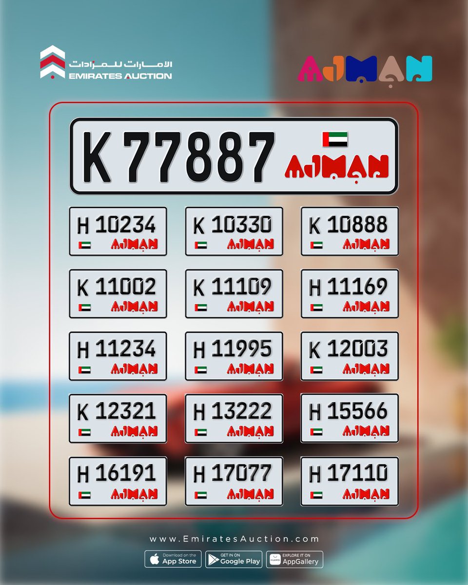 ajmannews's tweet image. هذه الأرقام المميزة للوحات عجمان متاحة للشراء الفوري ابتداءً من الساعة 5 مساءً، من خلال تطبيقاتنا أو موقعنا
EmiratesAuction.com

#EmiratesAuction #Car #Distinguished #Special #CarNumberPlates