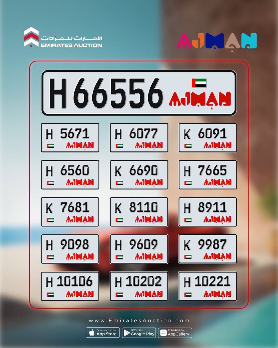 ajmannews's tweet image. هذه الأرقام المميزة للوحات عجمان متاحة للشراء الفوري ابتداءً من الساعة 5 مساءً، من خلال تطبيقاتنا أو موقعنا
EmiratesAuction.com

#EmiratesAuction #Car #Distinguished #Special #CarNumberPlates