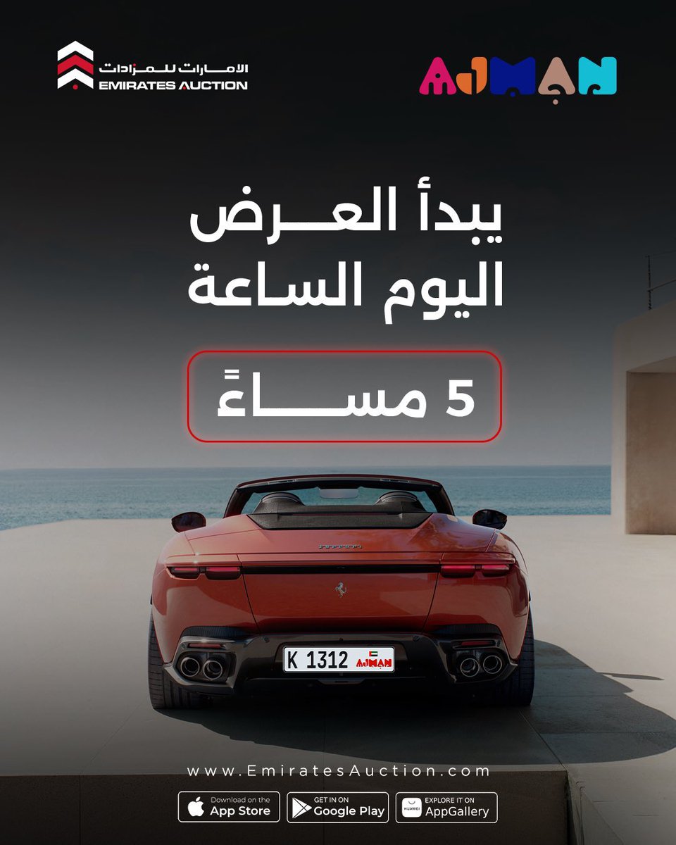 ajmannews's tweet image. هذه الأرقام المميزة للوحات عجمان متاحة للشراء الفوري ابتداءً من الساعة 5 مساءً، من خلال تطبيقاتنا أو موقعنا
EmiratesAuction.com

#EmiratesAuction #Car #Distinguished #Special #CarNumberPlates