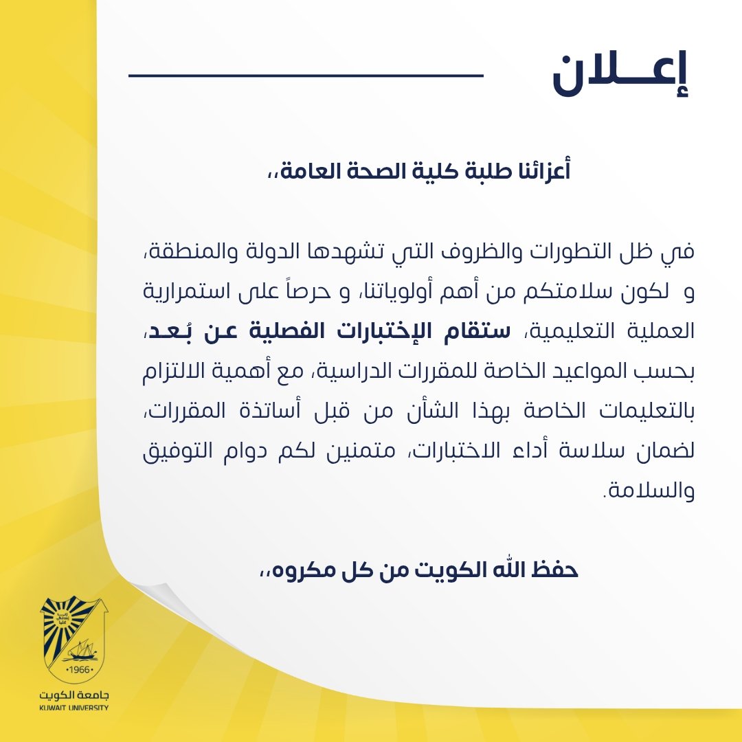 كلية الصحة العامة بجامعة الكويت tweet media