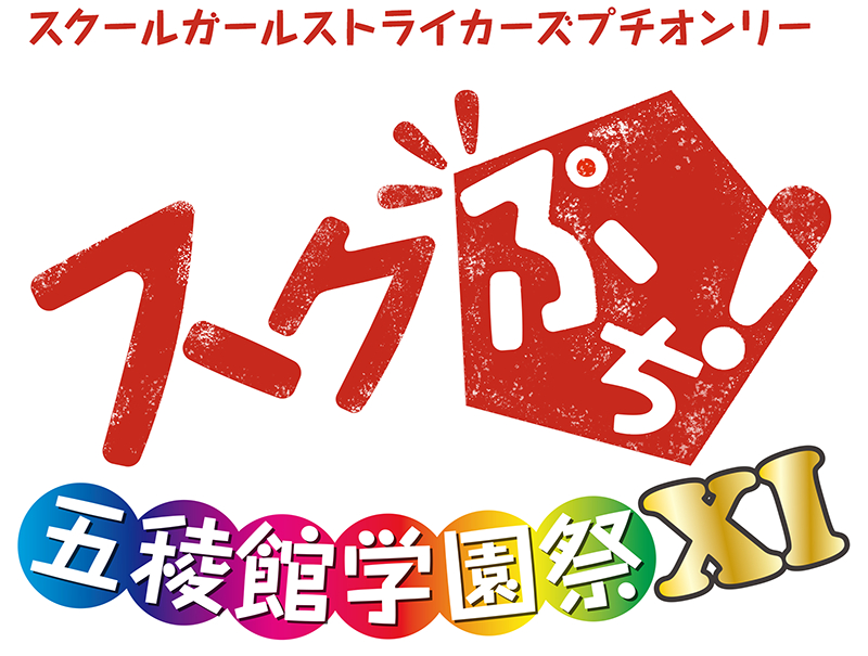 スク☆ぷち実行委員会 tweet media