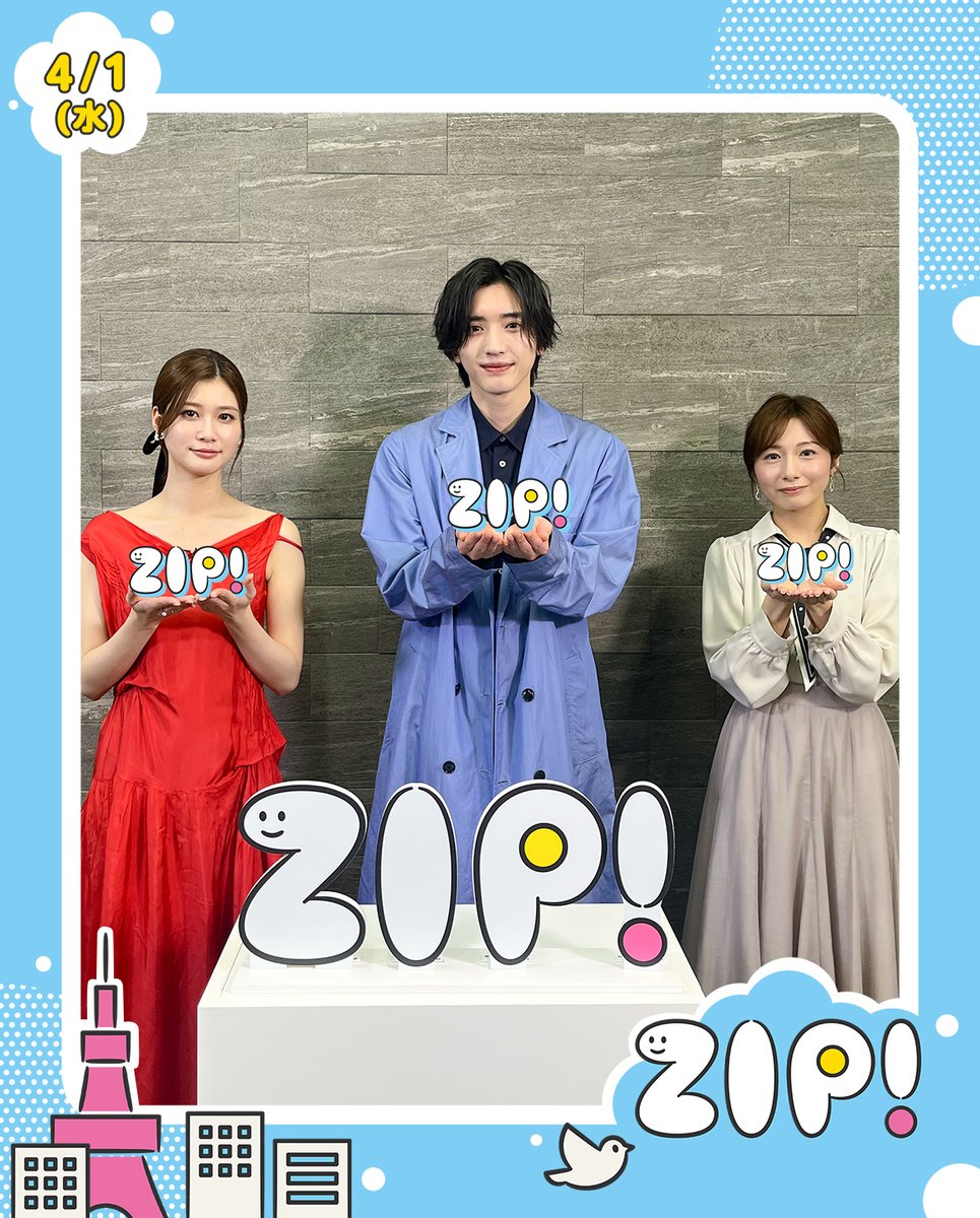 あしたのZIP! 4/1(水) エンタメニュースZIP! ☆#道枝駿佑＆#生見愛瑠