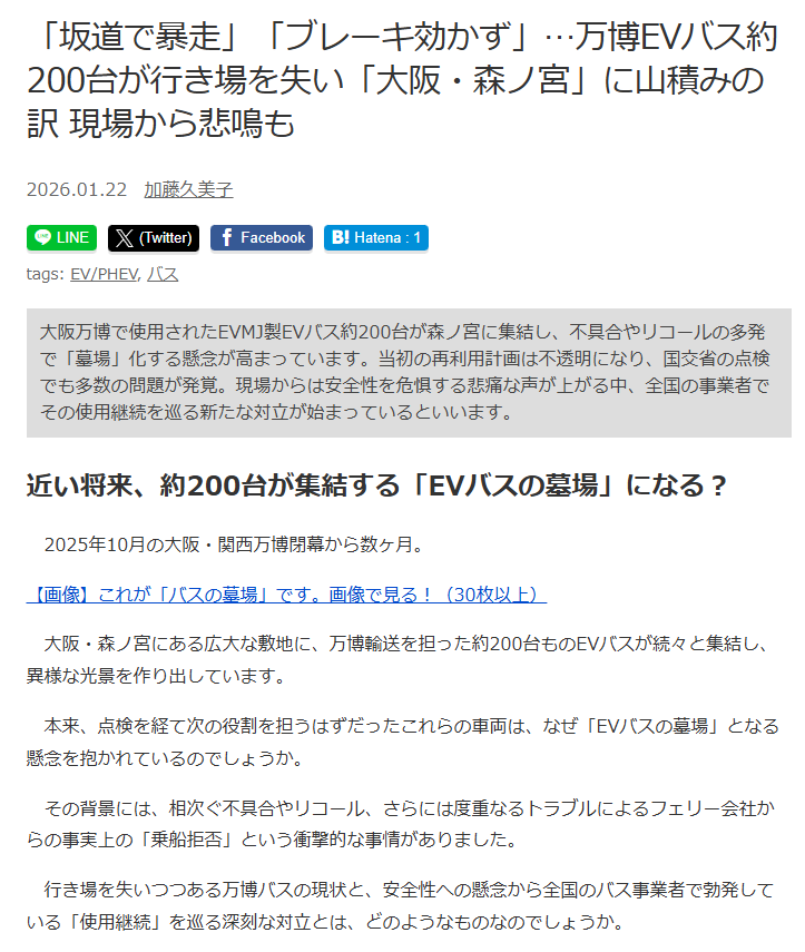aradnekopon's tweet photo. 【再掲】万博のEVバスの裏側

①日本では物理的に不可能で各メーカーから断られる 維新のEVバスごり押しで、実績のある中国のメーカーBYDに決まりかける（キックバックあったん？）
②何とか日本産って事にしたい当時経産省の #西村康稔 が日本の小さな新興企業EVモーターズ・ジャパンを利用し、中国メーカーにOEMで作って日本でちょっと弄れば形だけは国産って事に偽装
③日本で企画し最終仕上げも日本で偽装国産＋値段お高めで補助金も高額ゲット（またキックバックあるんちゃうん？）
④実際の生産は中国だから数も納期も間に合う
⑤だが発注したメーカーは今回が初量産など実績はゼロで中国国内のバスの認証は無く、輸出用だけとして許可されたガバガババス
⑥当然設計は甘く粗悪品だらけ
ブレーキのリコールやらドアの開閉が出来なかったりポンコツが納入される
⑦100億円規模の補助金ぶち込んだEVバス達は
当初再利用の予定も、こんなポンコツでは当然再利用に手を上げる業者も無く
月に200万の保管費を浪費し放置されてる
⑧いつものジャップクオリティーで責任の所在は曖昧なので誰も責任は取らずだが国民も忘れてる
⑨政府からは謝罪どころか失敗の原因のPDCAも無くシレっと小さく報道←NEW

こうやってクソ自民が税金をバカスカ使いどんどん円の価値を棄損し、賃金あがらず円安で物価は上昇
国民が貧困化してるのに「サナの積極財政で勝てる！」で自民にまた騙される
ほんまアホの子ジャパンクオリティー過ぎる
感動をありがとう～ちゃうわボケ！
何が「責任ある積極財政」だよ
誰1人「責任取った事無い連中」が良く言うわアホかよ