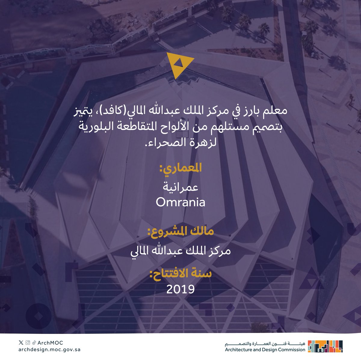 ArchMOC's tweet photo. مسجد كافد الكبير 🕌
نموذج يُجسّد معايير ميثاق الملك سلمان العمراني، تم تتويجه في الدورة الأولى للجائزة. 
#جائزة_ميثاق_الملك_سلمان_العمراني 
#هيئة_فنون_العمارة_والتصميم