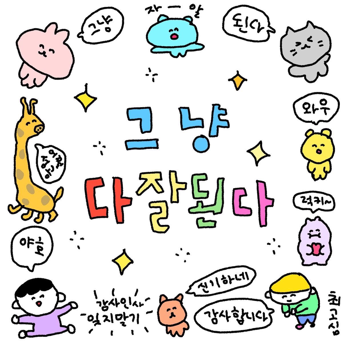 모두 3월 수고많았어요!!! 모두 럭키하고 햅삐한 4월이되길 바래요💖💖