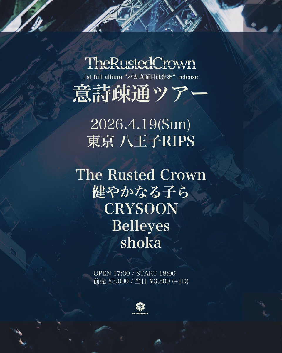 shoka_band's tweet photo. ❤️‍🔥解禁❤️‍🔥
2026.4.19(日)
八王子RIPS
The Rusted Crown 1st full album "バカ真面目は光を"release 『意詩疎通ツアー』

【共演】
The Rusted Crown
健やかなる子ら
CRYSOON
Belleyes

OPEN 17:30 / START 18:00
前売 ¥3,000 / 当日 ¥3,500
+1ドリンク¥700

▼予約▼
https://t.co/y5aTJIpD9u https://t.co/Imsoacu3pX