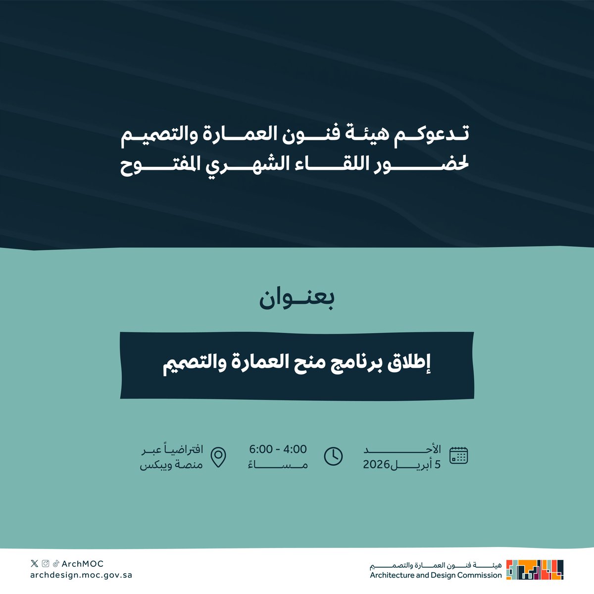 ArchMOC's tweet photo. ضمن سلسلة اللقاءات الشهرية، تدعوكم #هيئة_فنون_العمارة_والتصميم، للانضمام للقاء حول برنامج #منح_العمارة_والتصميم، والذي يهدف إلى دعم وتطوير ونشر الأبحاث في مختلف مجالات العمارة والتصميم.