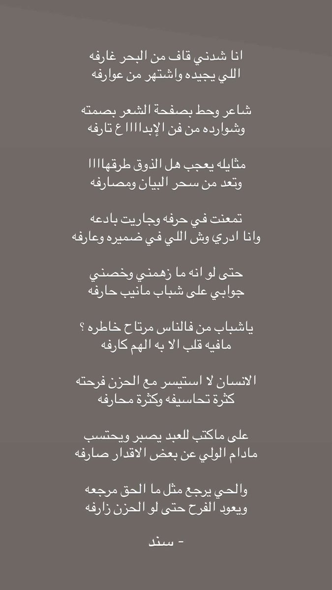 snd_s1's tweet photo. - مُجاراه ي @b2b3r 
تقبل البويتات هاذي منّي :-

انا شدّني قافً من البحر غارفه
اللي يجيده واشتهر من عوارفه

شاعر وحط بصفحة الشعر بصمته
وشوارده من فن الإبداع تارفه

مثايله يعجب هل الذوق طرقها
وتعد من سحر البيان ومصارفه

تمعنت في حرفه وجاريت بادعه
وانا ادري وش اللي في ضميره وعارفه https://t.co/6S5Am4UF9o