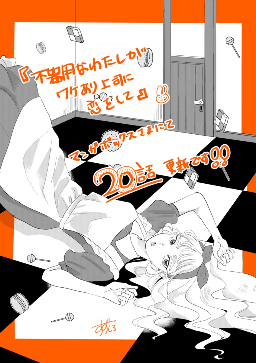 『不器用なわたしがワケあり上司に恋をして』

マンガボックスさまにて20話が無料更新となりました🌸
よろしくお願いいたします