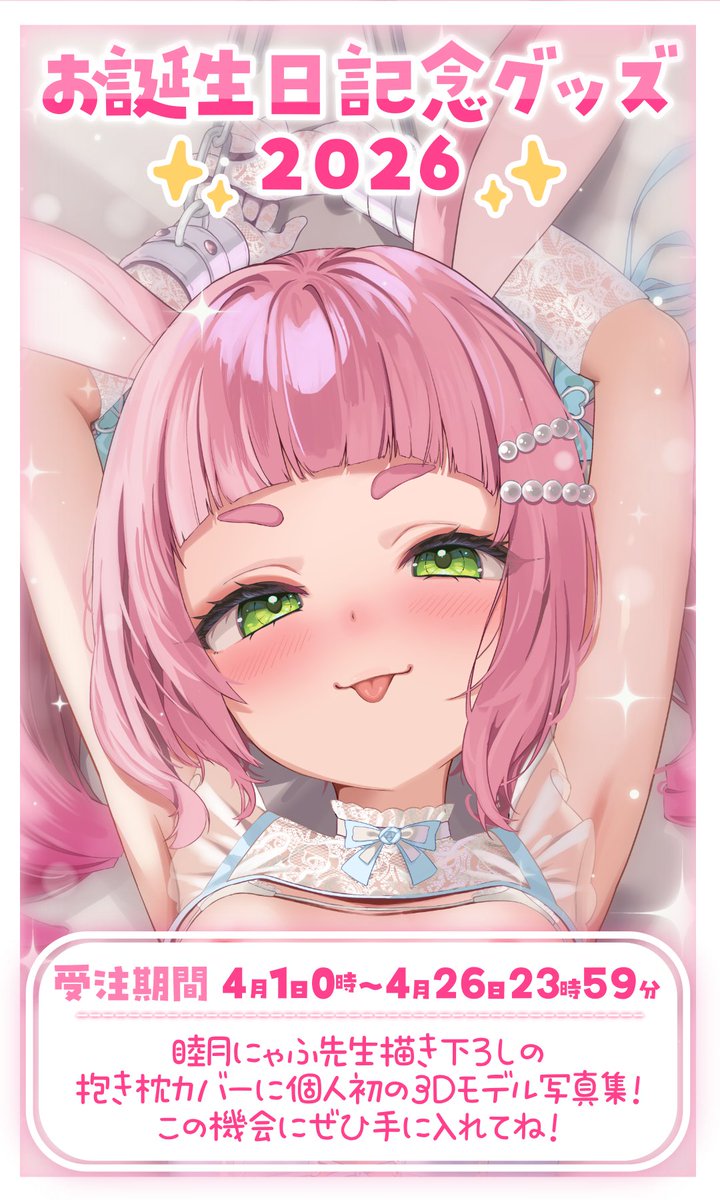 ˗ˏˋ✨お誕生日記念グッズ受注開始✨ˎˊ˗

5回目のお誕生日を記念したグッズを販売します🌸
https://t.co/FdJs1Ueids

セット購入で直筆サイン特典も🥕
ぜひBOOTHをチェックしてね👀✨ 