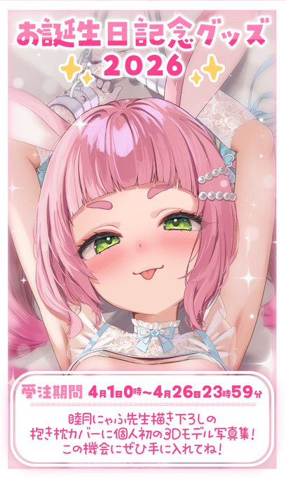 ˗ˏˋ✨お誕生日記念グッズ受注開始✨ˎˊ˗

5回目のお誕生日を記念したグッズを販売します🌸
https://t.co/FdJs1Ueids

セット購入で直筆サイン特典も🥕
ぜひBOOTHをチェックしてね👀✨ 