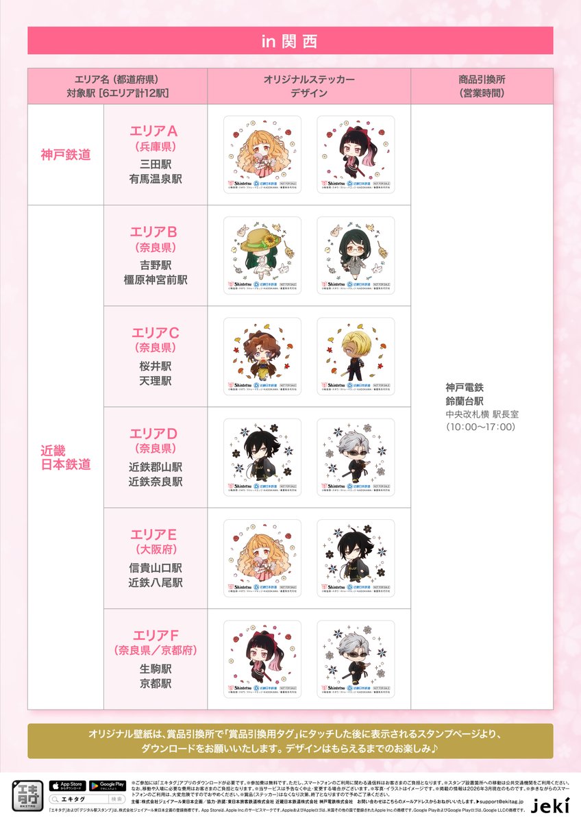 ◤デジタルスタンプラリー実施中🚊◢

#エキタグ×アニメ『#春夏秋冬代行者 春の舞』
桜めぐりスタンプラリー

東北と関西の2つのエリアで開催中🌸
対象の駅でスタンプを獲得すると
▸ オリジナルスマホ壁紙
▸ オリジナルステッカー
をプレゼント🎁

📅6/30㈫まで開催

ℹ詳細
ekitag.jp/cp/assets/pdf/…
