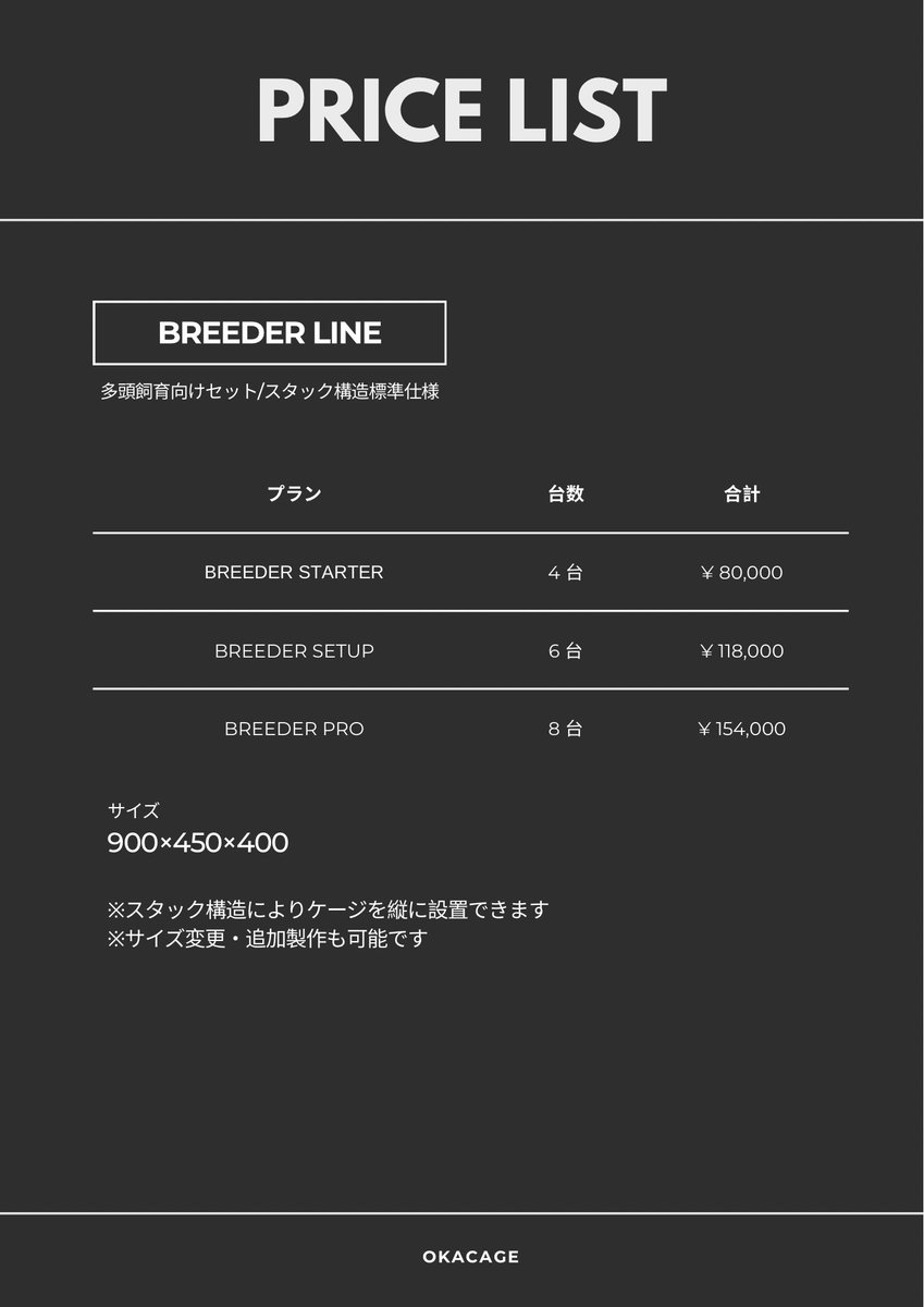 okacage's tweet photo. ケージに関するご相談はDMからお願い致します📩
サイズは1cm単位で調整・製作可能です。

既製サイズに合わない方、多頭飼育やレイアウトに合わせた製作も対応しています🙆‍♂️
製作例は過去の投稿からご覧ください。

写真2枚目のBREEDER LINEに記載している「スタック構造」は、
重ねても金網からの通気性を確保しつつ、地震などでもズレにくい構造のことです。