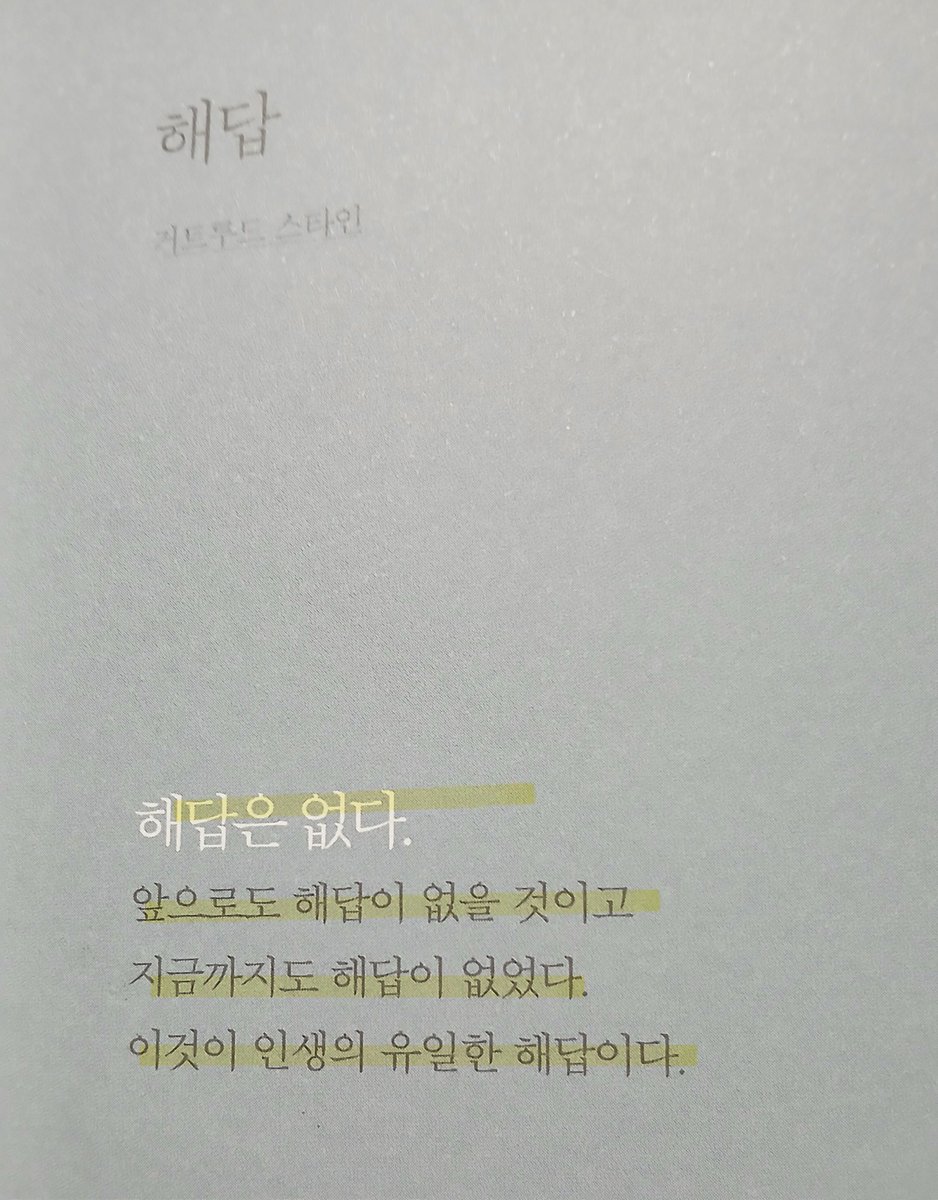 2026.3.31 어쩌면 별들이 너의 슬픔을 가져갈지도 몰라
(어쩌면⚡️댄조지) 
어쩌면 별들이 너의 슬픔을 데려갈 거야
어쩌면 꽃들이 아름다움으로
너의 가슴을 채울지 몰라
어쩌면 희망이 너의 눈물을 영원히 닦아 없애 줄 거야
그리고 무엇보다도, 
침묵이 너를 강하게 만들 거야
#책_읽는_일상 #김용택