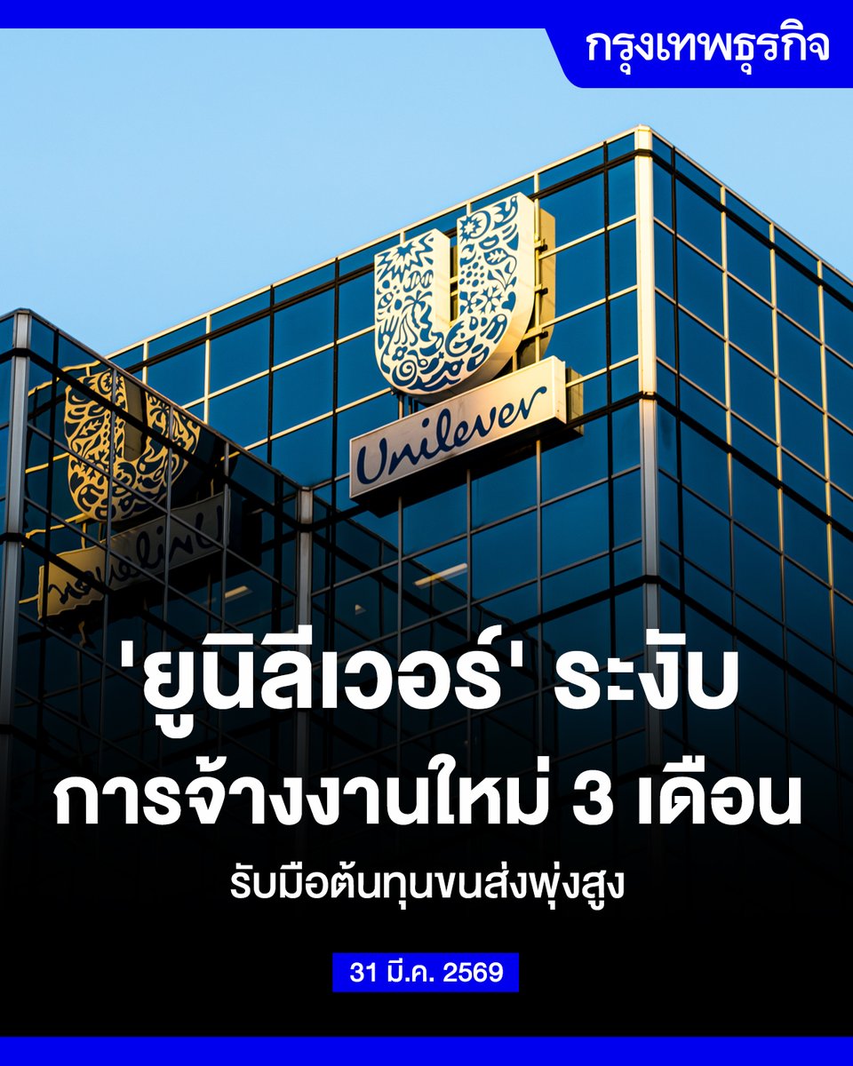ktnewsonline's tweet photo. 'ยูนิลีเวอร์' ระงับการจ้างงานใหม่ 3 เดือน รับมือต้นทุนขนส่งพุ่งสูง

บริษัท "ยูนิลีเวอร์" (Unilever Plc) ประกาศ "เตรียมระงับการจ้างงานใหม่ทั่วโลก" เป็นเวลา 3 เดือน เพื่อรับมือกับต้นทุนที่เพิ่มขึ้นจากผลกระทบของสงครามอิหร่าน

มาตรการดังกล่าวเป็นส่วนหนึ่งของ "แผนลดต้นทุน" ในวงกว้าง ซึ่งรวมถึงการ "ลดจำนวนพนักงาน" และการ "ปรับโครงสร้างโบนัส" โดยเกิดขึ้นในช่วงที่ Unilever กำลังอยู่ระหว่างการเจรจาในขั้นท้ายเพื่อขายธุรกิจอาหารส่วนใหญ่ให้กับ McCormick & Co. บริษัทเครื่องเทศจากสหรัฐ

“จากสภาพแวดล้อมภายนอกที่ไม่แน่นอน เราได้ตัดสินใจใช้มาตรการหยุดรับสมัครงานใหม่ชั่วคราว” โฆษกของบริษัทระบุในแถลงการณ์ “เรายังคงเป็นองค์กรที่มีความยืดหยุ่น และจะปรับแผนตามความจำเป็น”

บริษัทผู้ผลิตสินค้าอุปโภคบริโภคระดับโลกรายนี้ กำลังเผชิญต้นทุนที่พุ่งสูงขึ้นจากความขัดแย้งในตะวันออกกลาง โดยบริษัทขนส่งสินค้าและเรือเดินสมุทรได้เพิ่มค่าธรรมเนียมพิเศษสำหรับการขนส่งสินค้าจากราคาพลังงานที่สูงขึ้น ขณะเดียวกัน บรรจุภัณฑ์พลาสติกและวัตถุดิบสำหรับผลิตสินค้า เช่น ผงซักฟอกและแชมพู ก็มีต้นทุนการผลิตที่เพิ่มขึ้นเช่นกัน

อ่าน: https://t.co/UpfRTHkSSH

#กรุงเทพธุรกิจ #InsightForOpportunities #กรุงเทพธุรกิจUpdate