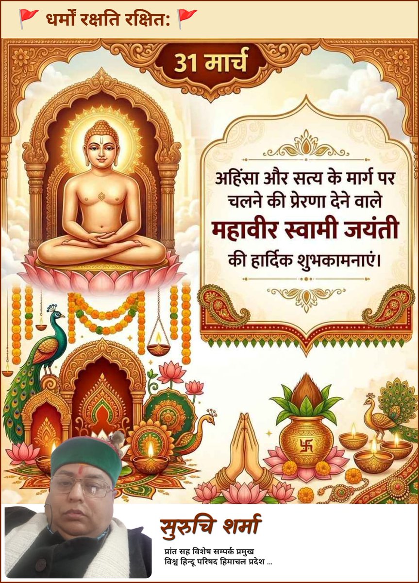 Suruchi31560903's tweet photo. अहिंसा और सत्य के मार्ग पर चलने की प्रेरणा देने वाले महावीर स्वामी जयंती की हार्दिक शुभकामनाएं https://t.co/VtpDCLfb3Y