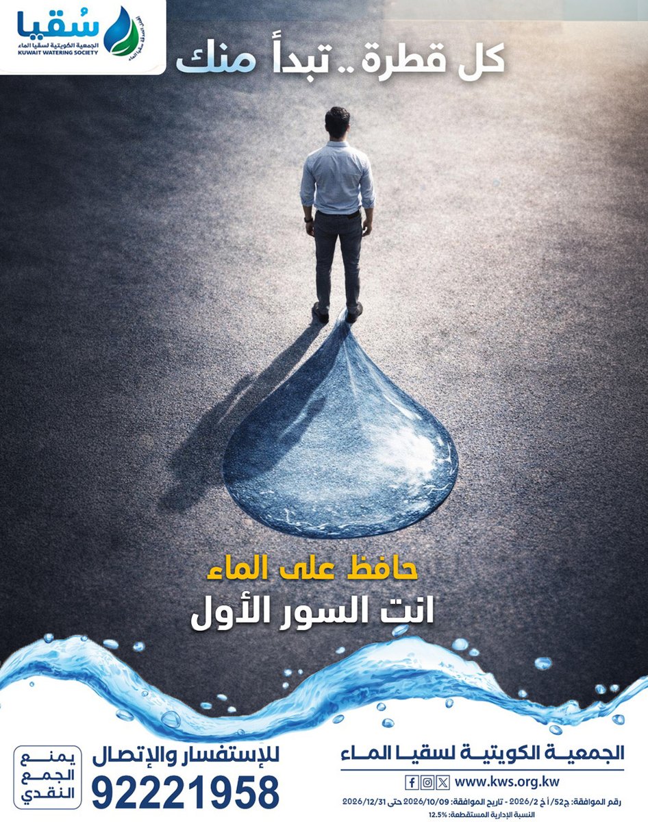 كل قطرة تبدأ منك 💧
حافظ على الماء… فأنت السور الأول لحمايته 🤍
وساهم في سقيا المحتاجين، فبقطرة منك تُحيي حياة

للاستفسار: 92221958 📞

#حافظ_على_الماء #كل_قطرة_تفرق #سقيا_الماء #الماء_حياة