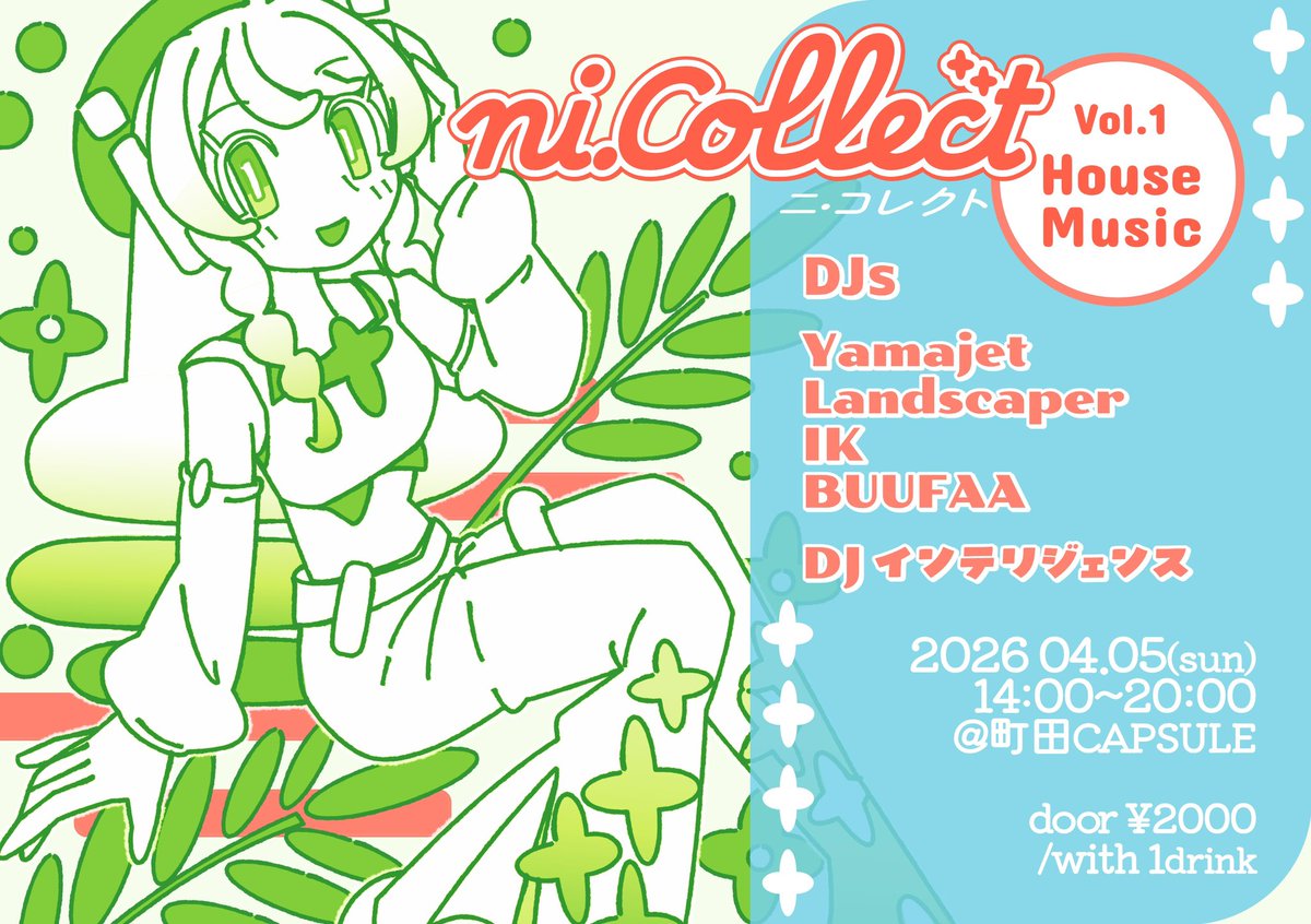 【ni.Collect Vol.1 House Music】
🗓️2026/4/5(sun)
🕑14:00〜20:00
🚪¥2000/1drink付
🏠町田カプセル

タイムテーブルです
ゲスト全員75minでたっぷりハウス！
そしてグッズにTシャツがあります、イラスト描き下ろしました！
同日配信もありますが、どの時間でも是非現地にいらして下さい！
 #nclct
