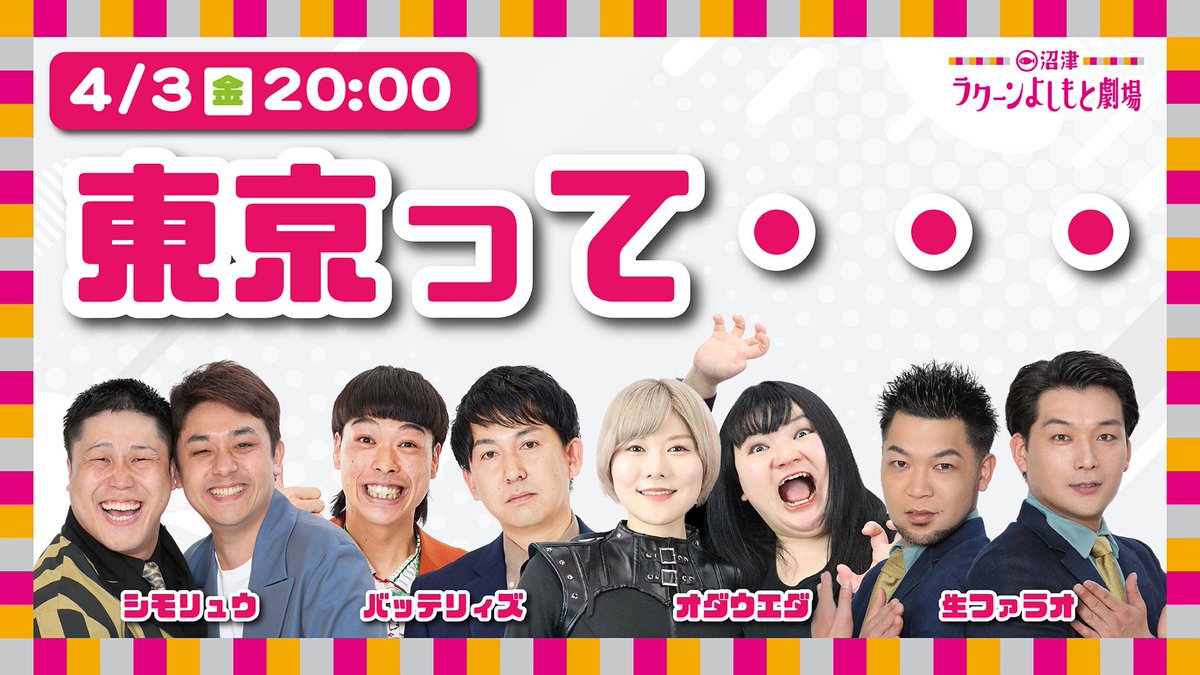 沼津ラクーンよしもと劇場 tweet media