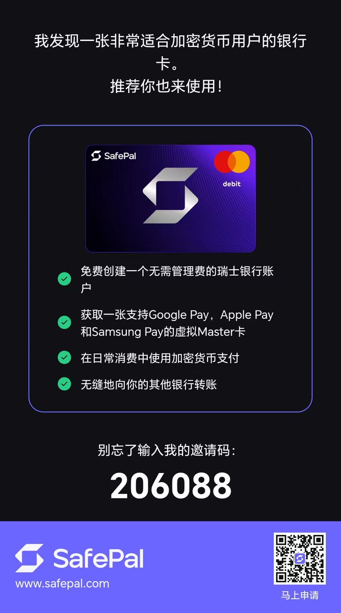 👜SafePal 万事达卡的使用场景是非常丰富的，Google Pay，微信，支付宝都可以绑定日常消费使用，0 充值费，0 汇损。
🎮最近还有不少小伙伴使用 SafePal 万事达卡成功订阅各种 AI 工具，包括 GPT，Claude 等。
🍭目前填写我的邀请码开通银行账户还能直接领取价值 69.99 U 的 X1 硬件钱包~