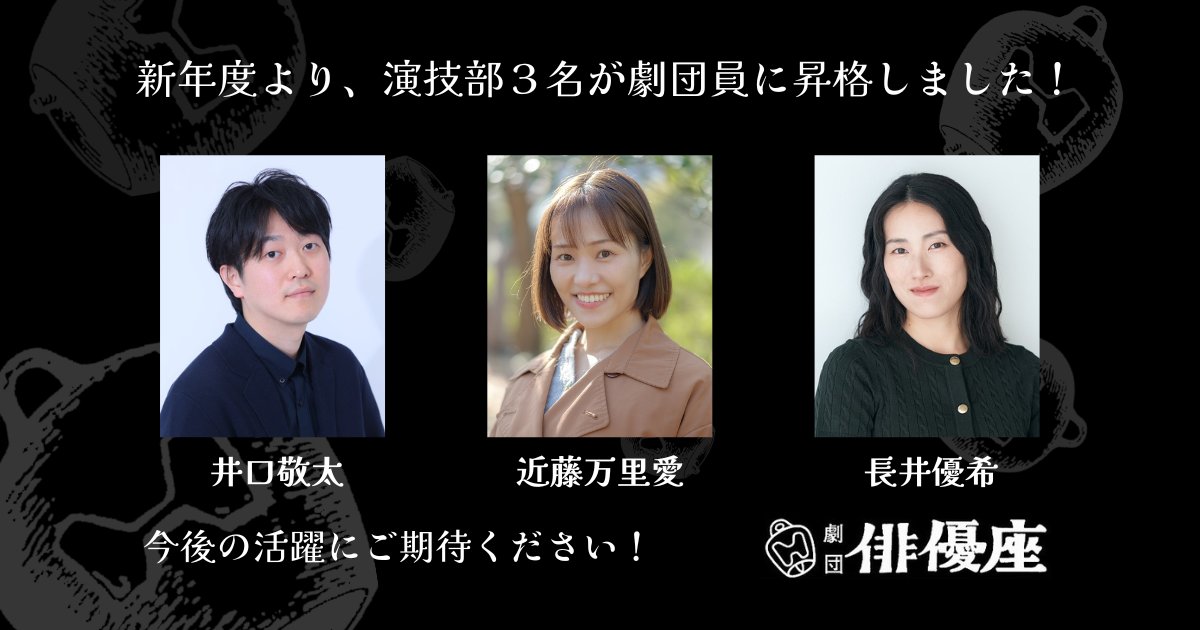 ◉ 劇団員昇格のお知らせ

2026年4月より、三名（俳優座演劇研究所32期／演技部）が劇団員に昇格いたしました。
▶︎ haiyuza.net/gd20260401/

◆ 演技部
#井口敬太
#近藤万里愛
#長井優希

今後の活躍にご期待ください！
#劇団俳優座