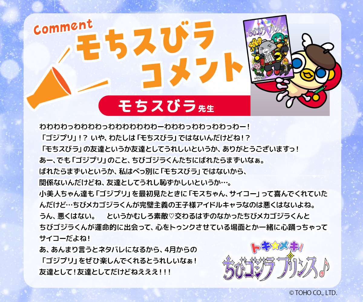 📢お知らせ📢

『ちびゴジラの逆襲』が大リニューアル！？！？
タイトルを『トキ☆メキ！ちびゴジラプリンス♪』に変え、ちび怪獣たちがトップアイドルを目指すストーリーが始まる！！

原作者はあの「モちスびラ先生」！
今回は大リニューアルを記念して、冒頭2ページを大公開！