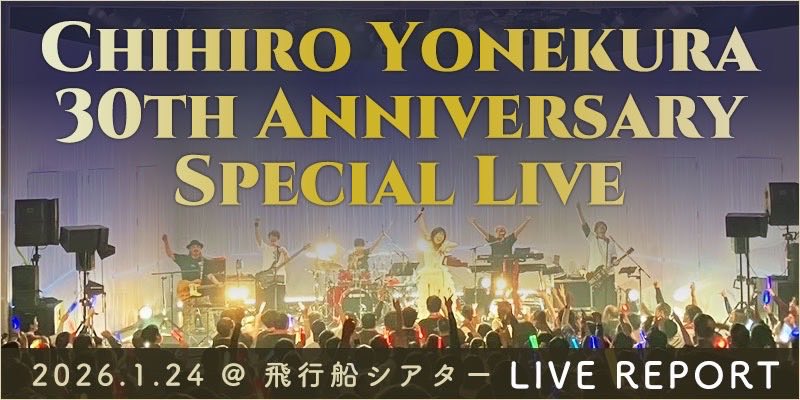 デビュー記念日1/24に開催した、
米倉千尋30周年記念ライブのオフィシャルライブレポートが、ホームページに掲載されました🎉✨

yonekurachihiro.com/yonekura30thre…

あの日、みんなと一緒に過ごした時間は、私にとって本当にかけがえのない宝物です。