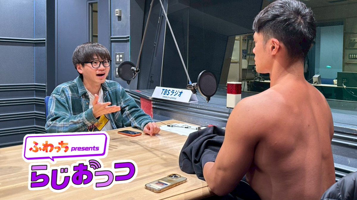 「ふわっち presents らじおっつ」
今週は、東京ホテイソンが登場😃
毎週月曜〜木曜は22:55からＯＡ！

深夜ラジオを聴いているたけるのおばあちゃん。
気になる感想は！？

#らじおっつ #東京ホテイソン

TBSラジオ | 2026/03/31/火  22:55-23:00 
radiko.jp/share/?sid=TBS…