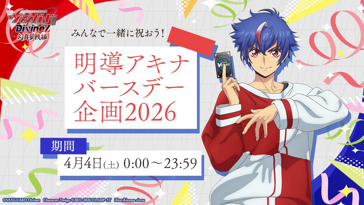┈┈┈┈┈┈┈┈┈┈** 🎂明導アキナバースデー企画