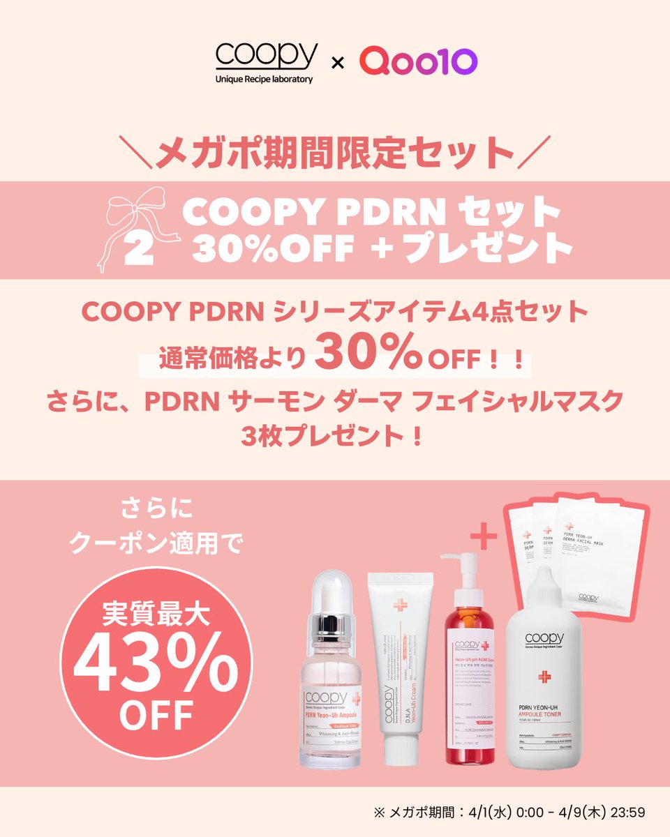 coopy_japan's tweet photo. メガポ スタート直前📢

購入者全員特典として…
大人気 PDRNサーモン ダーマフェイシャルマスクをプレゼント🎁

さらに…メガポ期間限定で
お得なセットも販売✨

ぜひチェックしてくださいね🫧
#COOPY #Qoo10 #メガポ https://t.co/KzhWXeSKID
